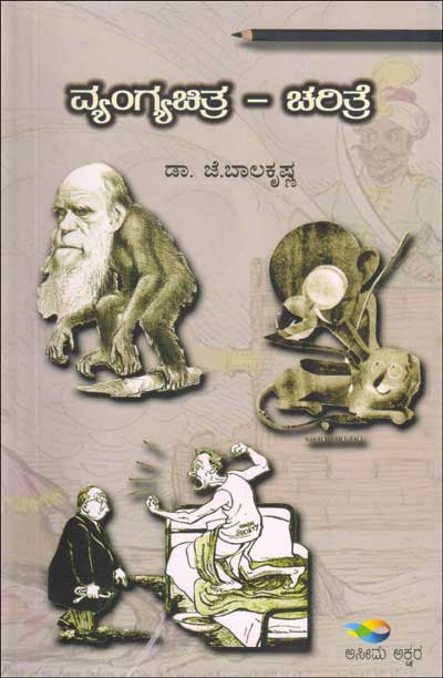 ವ್ಯಂಗ್ಯಚಿತ್ರ - ಚರಿತ್ರೆ|Vyangyachitra Charitre (Cartoon History)