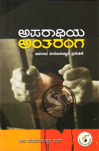 ಅಪರಾಧಿಯ ಅಂತರಂಗ|Aparaadhiya Antaranga