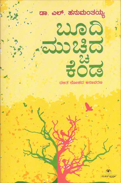 ಬೂದಿ ಮುಚ್ಚಿದ ಕೆಂಡ : ದಲಿತ ಲೋಕದ ಅನಾವರಣ|Boodi Muchida Kenda