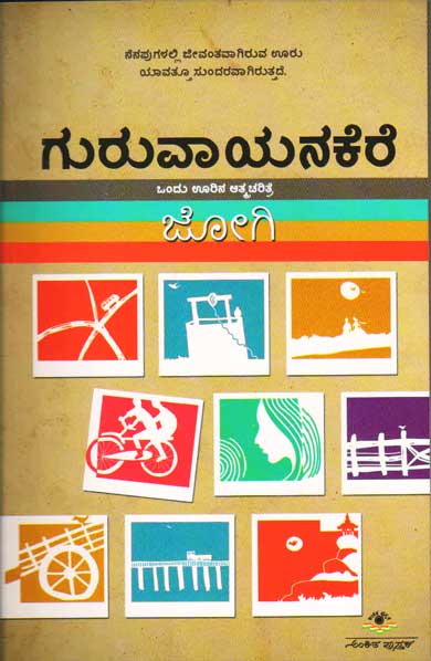ಗುರುವಾಯನಕೆರೆ : ಒಂದು ಊರಿನ ಆತ್ಮಚರಿತ್ರೆ|Guruvayanakere