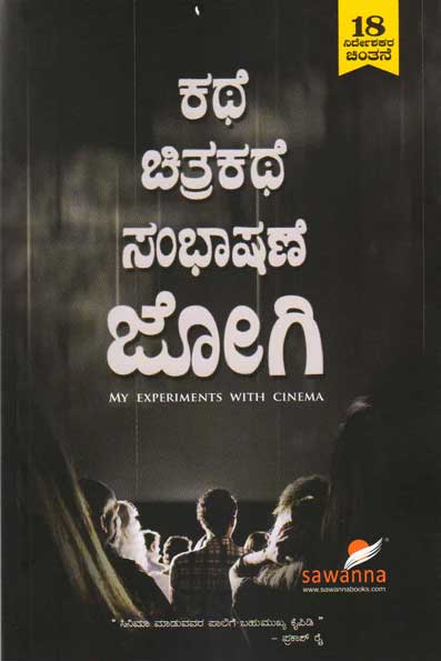 ಕಥೆ ಚಿತ್ರಕಥೆ ಸಂಭಾಷಣೆ ಜೋಗಿ|Kathe Chitrakathe Sambhashane Jogi