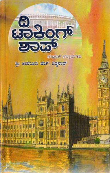 ದಿ ಟಾಕಿಂಗ್ ಶಾಪ್ (ಸಂಸತ್ ಸಲ್ಲಾಪಗಳು)|The Talking shop