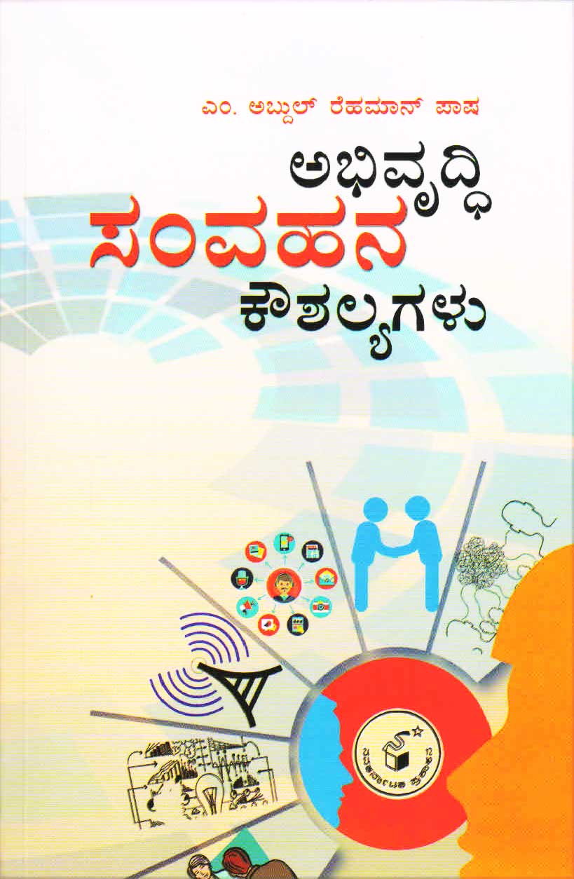 ಅಭಿವೃದ್ಧಿ ಸಂವಹನ ಕೌಶಲ್ಯಗಳು|Abivruddhi Samvahana Kaushalyagalu