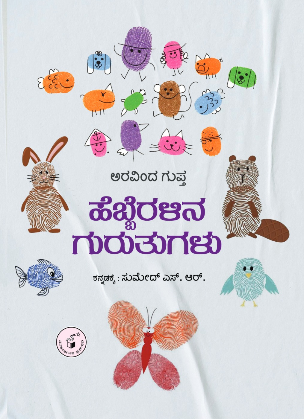 ಹೆಬ್ಬೆರಳಿನ  ಗುರುತುಗಳು | Hebberalina Gurutugalu