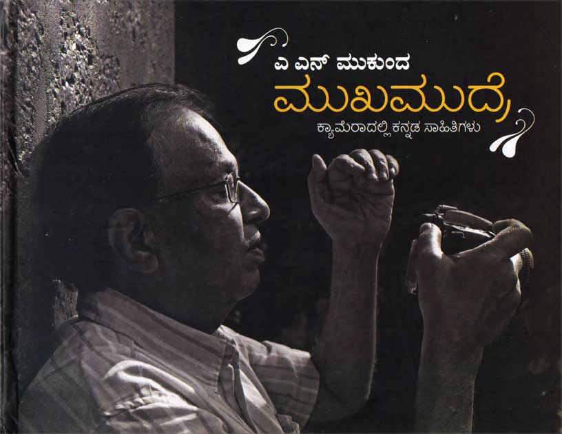 ಮುಖಮುದ್ರೆ : ಕ್ಯಾಮೆರಾದಲ್ಲಿ ಕನ್ನಡ ಸಾಹಿತಿಗಳು|Mukhamudre