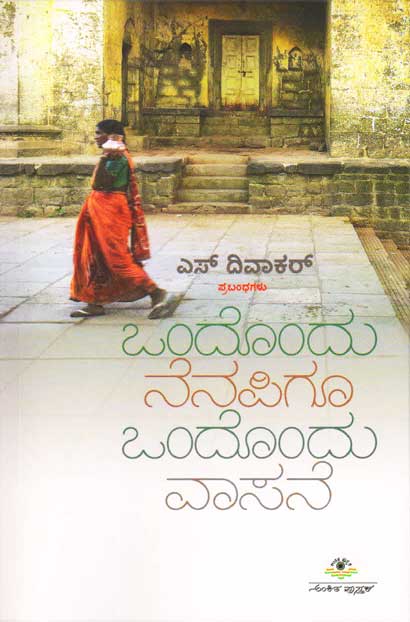 ಒಂದೊಂದು ನೆನಪಿಗೂ ಒಂದೊಂದು ವಾಸನೆ|Ondondu Nenapigoo Ondondu Vaasane