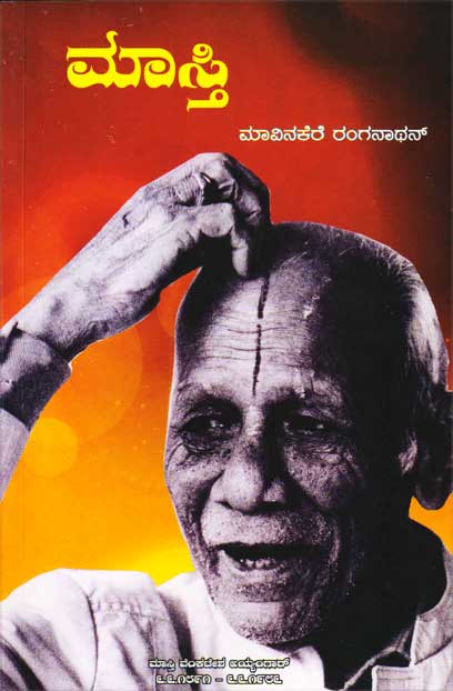 ಮಾಸ್ತಿ|Masti