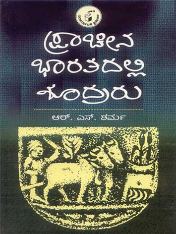 ಪ್ರಾಚೀನ ಭಾರತದಲ್ಲಿ ಶೂದ್ರರು|Pracheena Bharatadalli Shoodraru