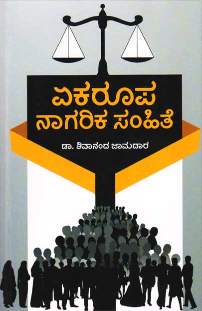 ಏಕರೂಪ ನಾಗರಿಕ ಸಂಹಿತೆ|Ekarupa Nagarika Samhithe