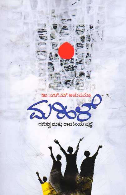 ಮಹಿಳೆ ದಲಿತತ್ವ ಮತ್ತು ರಾಜಕೀಯ ಪ್ರಜ್ಞೆ|Mahile : Dalitatva Mattu Rajakeeya Prajne
