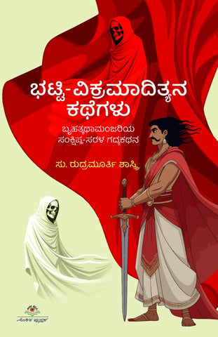 ಭಟ್ಟಿ-ವಿಕ್ರಮಾದಿತ್ಯನ ಕಥೆಗಳು | Bhatti Vikramadityana Kathegalu