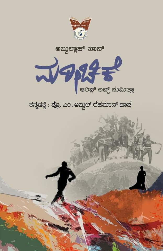 ಮರೀಚಿಕೆ : ಆರಿಫ್ ಲವ್ಸ್ ಸುಮಿತ್ರಾ (ಕಾದಂಬರಿ)|Mareechike