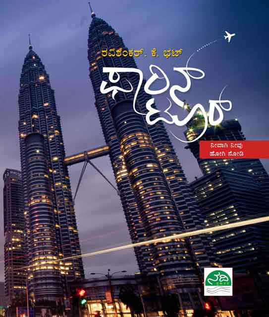 ಫಾರಿನ್ ಟೂರ್|Foreign Tour