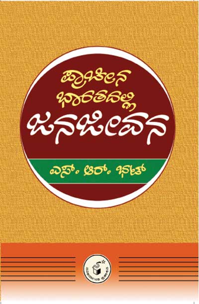 ಪ್ರಾಚೀನ ಭಾರತದಲ್ಲಿ ಜನಜೀವನ|Pracheena Bharatadalli Janajeevana