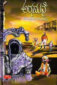 ಅರಮನೆ - ಕಾದಂಬರಿ|Aramane A Novel