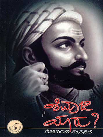 ಶಿವಾಜಿ ಯಾರು ?|Shivaji Yaru ?