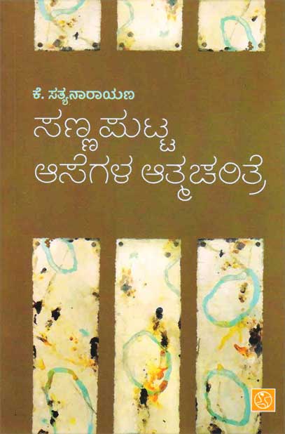 ಸಣ್ಣ ಪುಟ್ಟ ಆಸೆಗಳ ಆತ್ಮಚರಿತ್ರೆ|Sanna Putta Asegala Athmacharitre