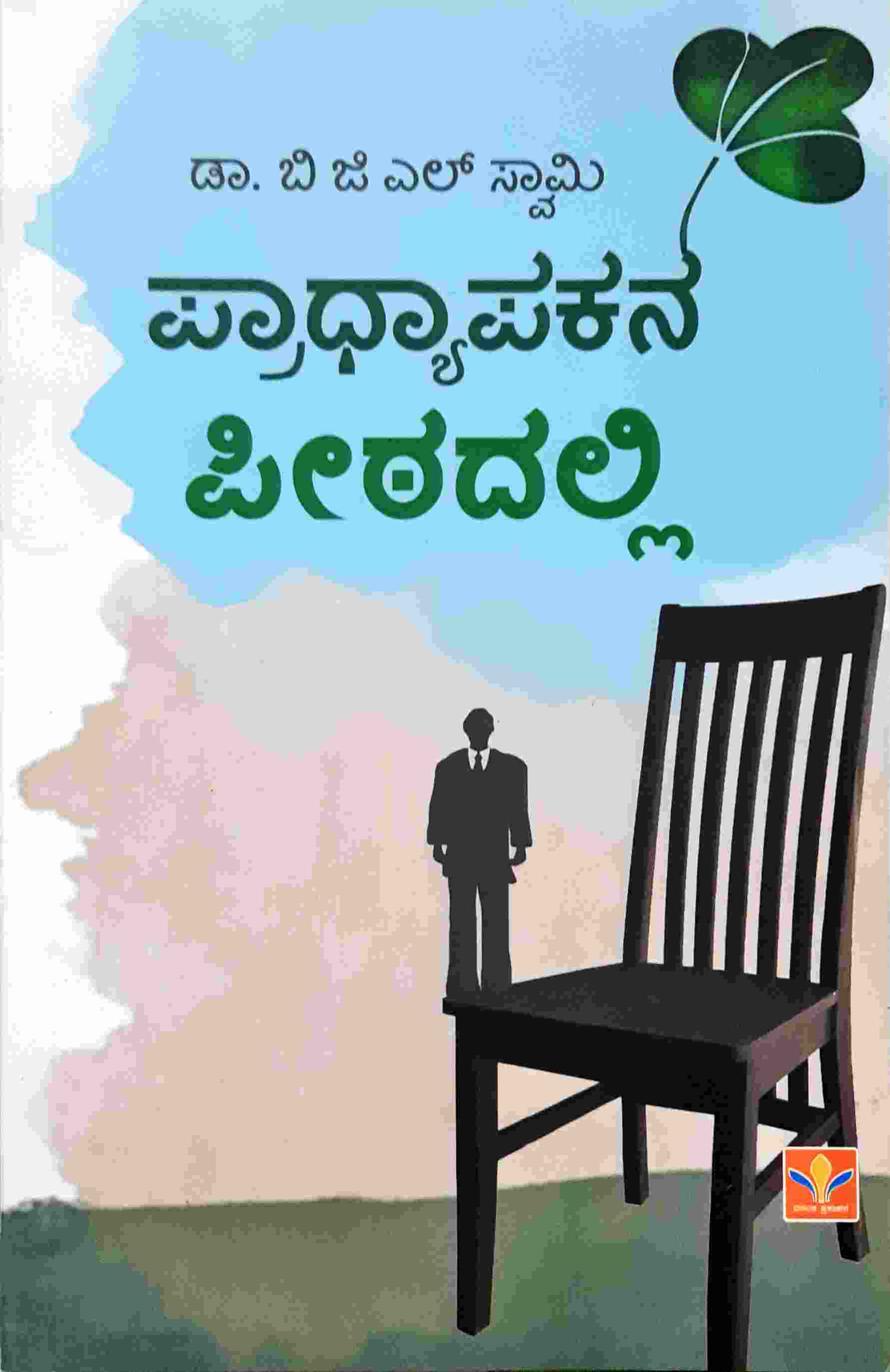 ಪ್ರಾಧ್ಯಾಪಕನ ಪೀಠದಲ್ಲಿ : ಬಿ ಜಿ ಎಲ್ ಸ್ವಾಮಿ|Pradhyapakana Peethadalli