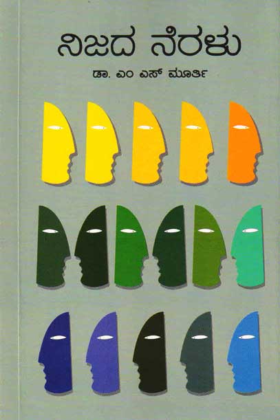 ನಿಜದ ನೆರಳು : ಆಯ್ದ ಬರಹಗಳು|Nijada Neralu