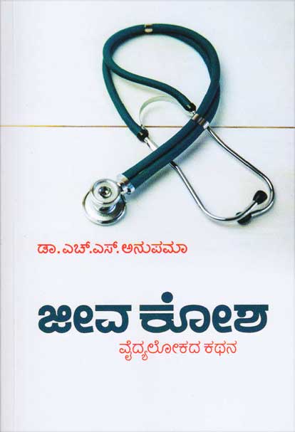 ಜೀವ ಕೋಶ : ವೈದ್ಯಲೋಕದ ಕಥನ|Jeeva Kosha : vaidhyalokada Kathana
