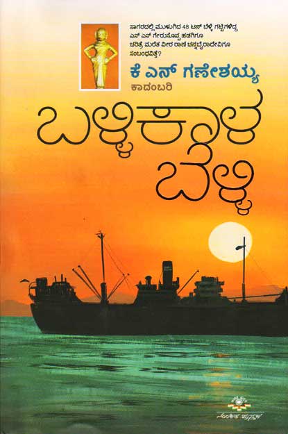 ಬಳ್ಳಿಕಾಳ ಬೆಳ್ಳಿ : ಕಾದಂಬರಿ|Ballikaala Belli