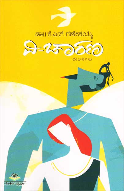 ವಿ-ಚಾರಣ : ಲೇಖನಗಳು|V-Charana