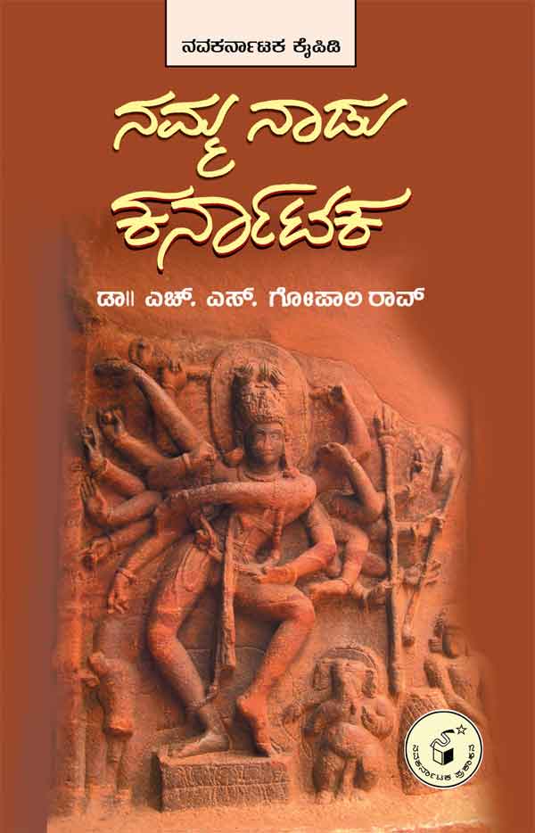 ನಮ್ಮ ನಾಡು ಕರ್ನಾಟಕ|Namma Naadu Karnataka