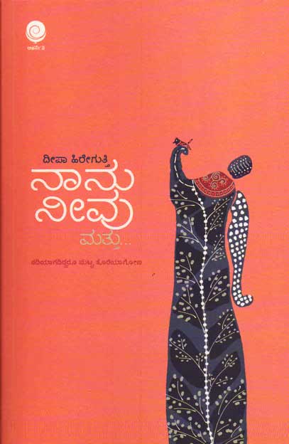 ನಾನು ನೀವು ಮತ್ತು...|Naanu Nivu Mattu....