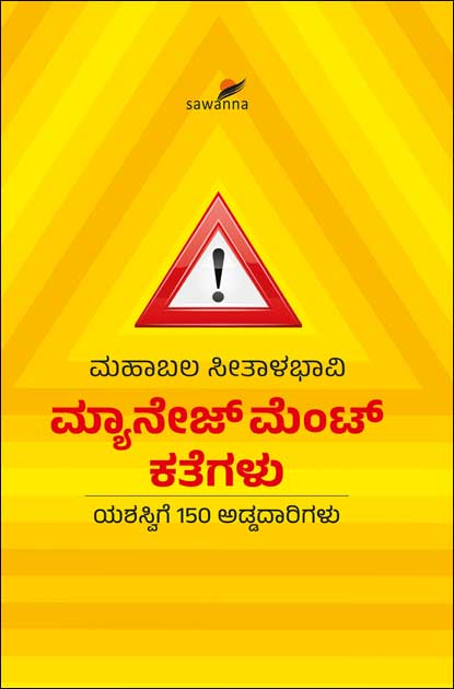 ಮ್ಯಾನೇಜ್ ಮೆಂಟ್ ಕತೆಗಳು (ಯಶಸ್ವಿಗೆ 150 ಅಡ್ಡದಾರಿಗಳು) | Management Kathegalu