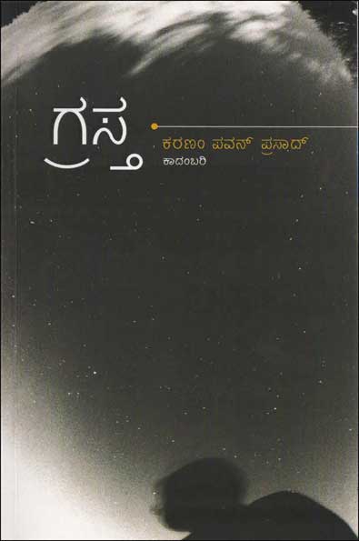 ಗ್ರಸ್ತ (ಕಾದಂಬರಿ)|Grasta A novel