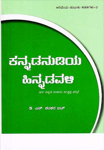 ಕನ್ನಡ ನುಡಿಯ ಹಿನ್ನಡವಳಿ|Kannada Nudiya Hinnadavali