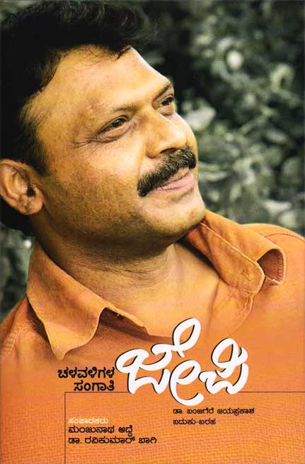 ಚಳವಳಿಗಳ ಸಂಗಾತಿ ಜೆಪಿ : ಡಾ ಬಂಜಗೆರೆ ಜಯಪ್ರಕಾಶ ಬದುಕು - ಬರಹ|Chaluvaligala Sangathi JP