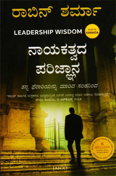 ನಾಯಕತ್ವದ ಪರಿಜ್ಞಾನ|Nayakatvada Parijnana : Leadership Wisdom