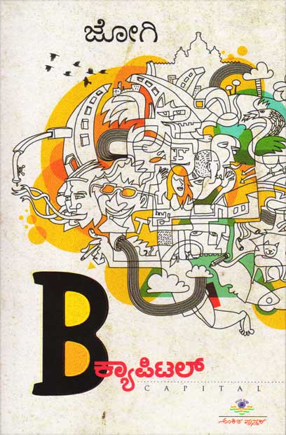 B ಕ್ಯಾಪಿಟಲ್ : ಮಹಾನಗರದ ಕಥೆನಗಳು|B Capital