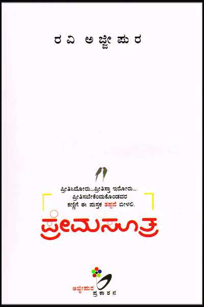 ಪ್ರೇಮಸೂತ್ರ|Premasutra : Colletions of Articles on Love Written