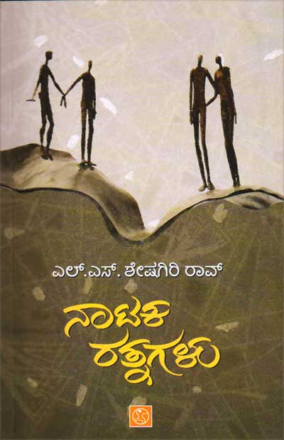 ನಾಟಕ ರತ್ನಗಳು|Nataka Rathnagalu