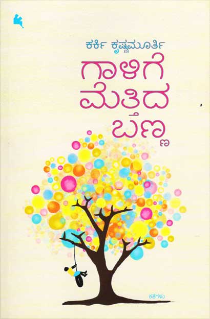 ಗಾಳಿಗೆ ಮೆತ್ತಿದ ಬಣ್ಣ|Gaalige Mettida Banna