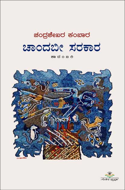 ಚಾಂದಬೀ ಸರಕಾರ : ಕಾದಂಬರಿ|chandabi sarakara