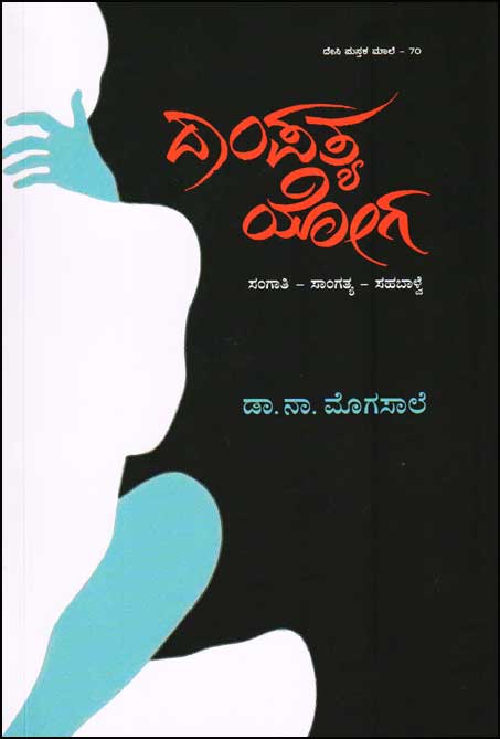 ದಾಂಪತ್ಯ ಯೋಗ : ಸಂಗಾತಿ - ಸಾಂಗತ್ಯ - ಸಹಬಾಳ್ವೆ|Dampthya Yoga