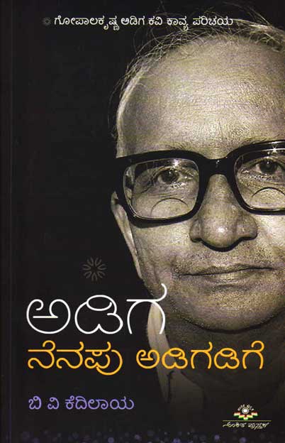 ಅಡಿಗ : ನೆನಪು ಅಡಿಗಡಿಗೆ|Adiga : Nenapu Adigadige