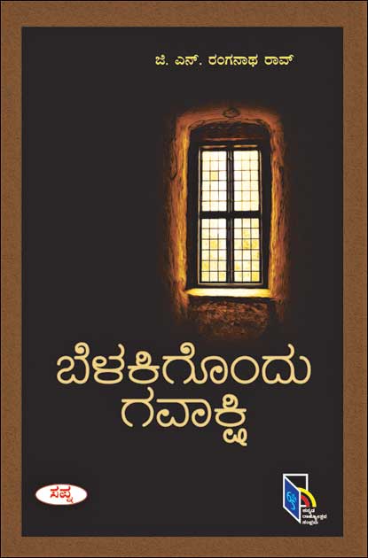 ಬೆಳಕಿಗೊಂದು ಗವಾಕ್ಷಿ|Belakinondu Gavakshi