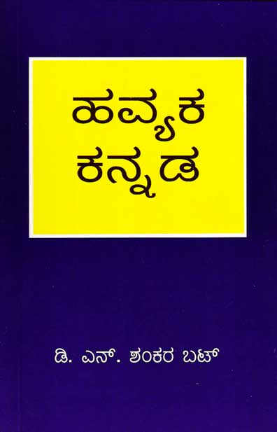 ಹವ್ಯಕ ಕನ್ನಡ : ಇದು ಕರಾವಳಿಯ ಒಂದು ಕನ್ನಡ ಒಳನುಡಿ|Havyaka Kannada