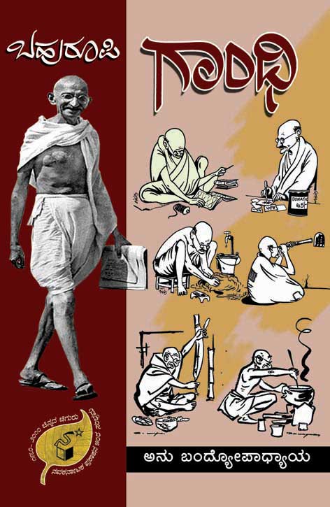 ಬಹುರೂಪಿ ಗಾಂಧಿ|Bahuroopi Gandhi