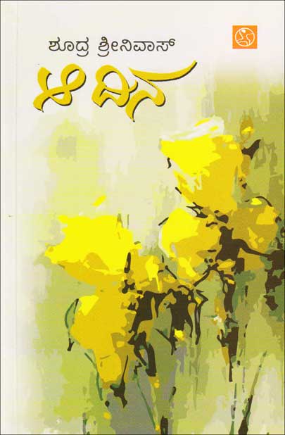 ಆ ದಿನ : ಸಾಮಾಜಿಕ ಕಾದಂಬರಿ|Aa Dina : A Social Novel