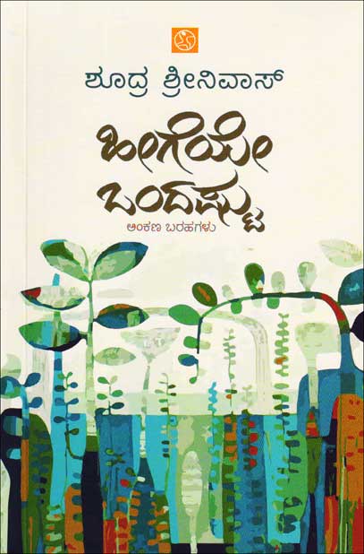 ಹೀಗೆಯೇ ಒಂದ‍ಷ್ಟು : ಅಂಕಣ ಬರಹಗಳು|Heegeye Ondastu