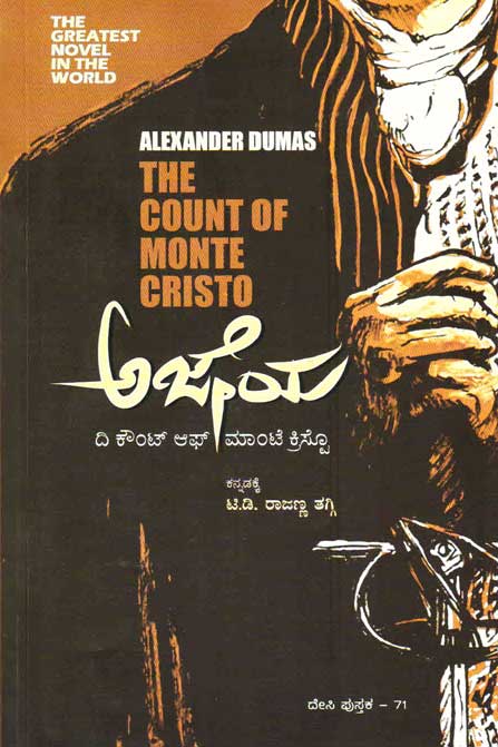 ಅಜೇಯ : ದಿ ಕೌಂಟ್ ಆಫ್ ಮಾಂಟೆ ಕ್ರಿಸ್ಟೊ|The Count of Monte Cristo In Kannada