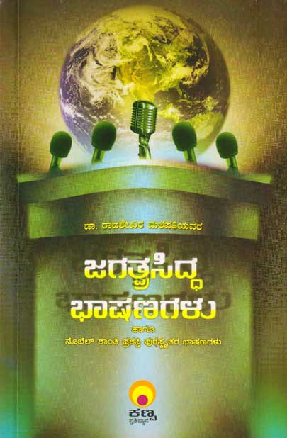 ಜಗತ್ಪ್ರಸಿದ್ಧ ಭಾಷಣಗಳು ಹಾಗೂ ನೊಬೆಲ್ ಶಾಂತಿ ಪ್ರಶಸ್ತಿ ಪುರಸ್ಕೃತರ ಭಾಷಣಗಳು|Jagathprasiddha Bhashanagalu : Collection of World Famous Speeches