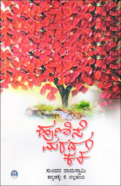ಹುಣಿಸೆ ಮರದ ಕತೆ : ಕಾದಂಬರಿ|Hunase Mardada Kathe : Oru Puliyamarattin Kathai