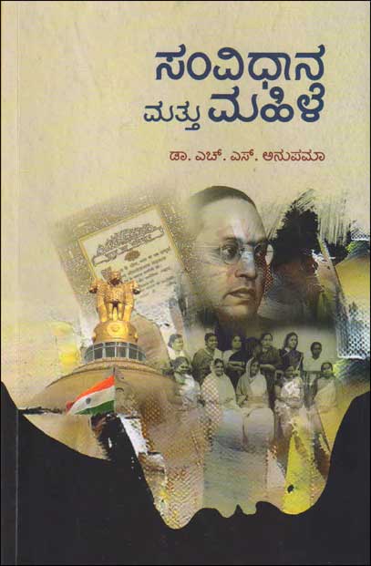 ಸಂವಿಧಾನ ಮತ್ತು ಮಹಿಳೆ|Samvidhana Mattu Mahile