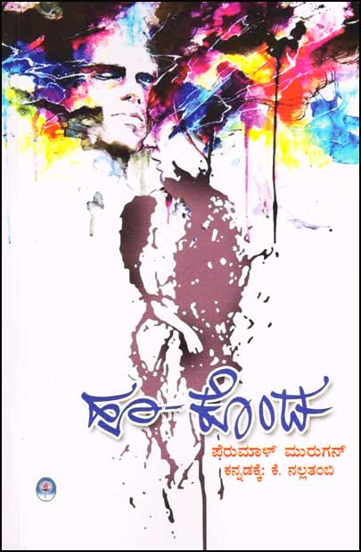 ಹೂ ಕೊಂಡ : ಕಾದಂಬರಿ|Hoo Konda : Novel